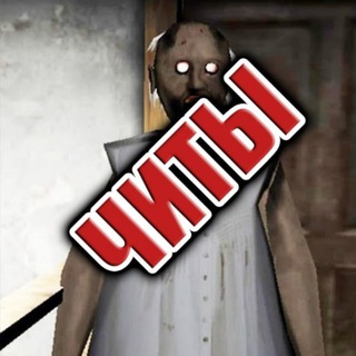 Telegram profile photo for Скачать Гренни | Granny | Бабку