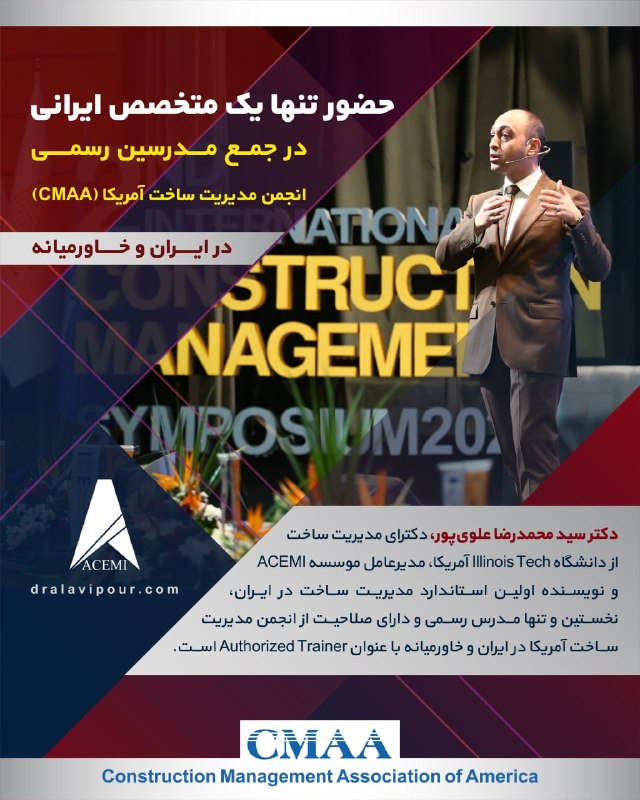 مدیریت ساخت و پروژه::موسسه ACEMI: 📌 یک جایگاه بینالمللی برای ایران▫️مدیریت پروژه در صنعت ساخت که به Construction Management شهرت دارد، از جایگاه منحصربه