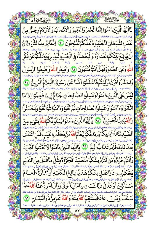 مفدا بم: 📖 صفحه صد و بیست و سوم قرآن کریم | سوره مبارکه مائده⏺هر روز با تلاوتی از کلام خدا؛ فرصتی برای آرامش، تأمل و امید📌 فراز م