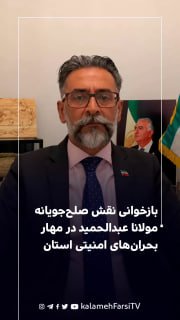بازخوانی نقش صلح‌جویانه مولانا عبدالحمید در مهار بحران‌های امنیتی استان