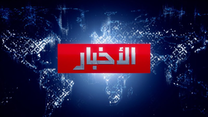 🔻🔺تتابعون في نشرة الأخبار الرئيسة لقناة المسيرة – الجمعة 12-05-1448هـ  23-10-2026م