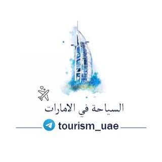 السياحة في الإمارات 🇦🇪