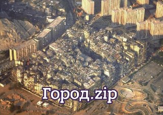 Трущобы Коулун в Гонконге. Жуткая история города, где на площади 2,6 гектара проживало 50 000 человек, в котором разрешено вообще всё. Ну или почти всё: https://lentach.media/0h8FJ