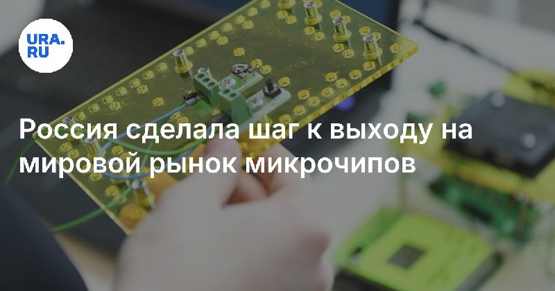 Россия намерена включиться в мировую гонку по производству микрочипов. На операт...