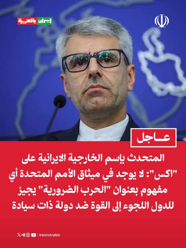 عاجل | بقائي على "اكس": لا يوجد في ميثاق الأمم المتحدة أي مفهوم بعنوان "الحرب الضرورية" يج