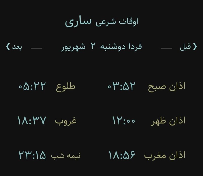 اخبار مازندران: 🔸اوقات شرعی دو شنبه ۲ شهریور ۱۴۰۵ به افق ساری(احتیاط یک تا دو دقیقه‌ای لحاظ شود)‌🌱وقت دعا ما رو هم به خاطر داشته باشید🌱ی