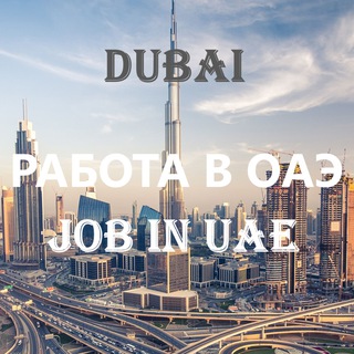 Работа в Дубае🇦🇪Jobs in UAE Telegram Group Link