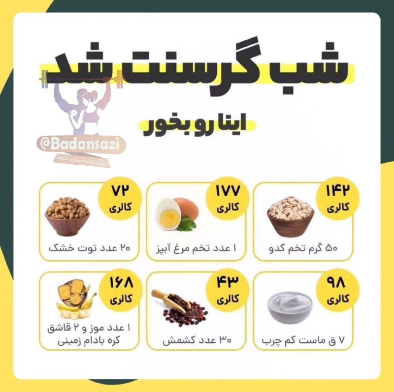 بدنسازی 💪: 🔻 مواد غذایی سالم و کم کالری برای شب هایی که گرسنه میشید @Badansazi دنیای بدنسازی و فیتنس 🏋‍♂🍎💪🏋‍♀