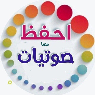 Telegram profile photo for صوتيات تدبر وتجويد معلمات احفظ معنا المجانية