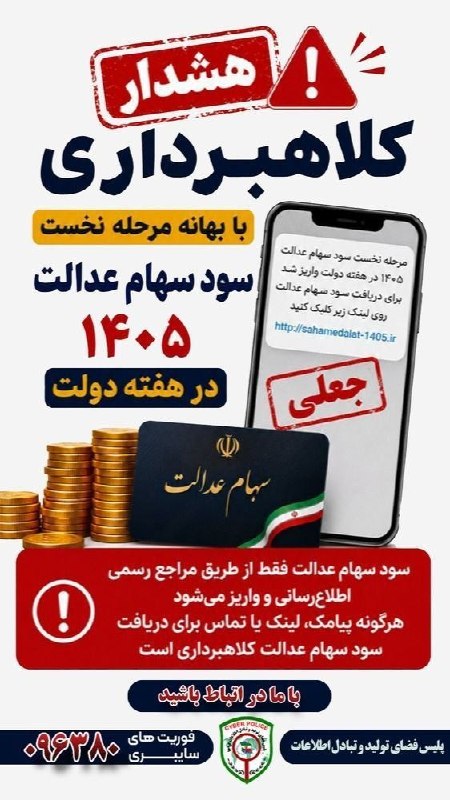 شبکه خبری بازنشستگان: 🔴👈 هشدار کلاهبرداری با عنوان سود سهام عدالت ۱۴۰۵🔵👈پلیس فتا اعلام کرد همزمان با هفته دولت، مراقب پیامها و لینکهای جعلی