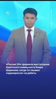 Как неугодных власти кандидатов прерывают, штрафуют и снимают с выборов «Россия 24» прервала выступление бурятского коммуниста Баира Цыренова, когда тот вызвал «единоросса» на дебаты. Ранее на коммуниста из Костромской области составили протокол за репост 