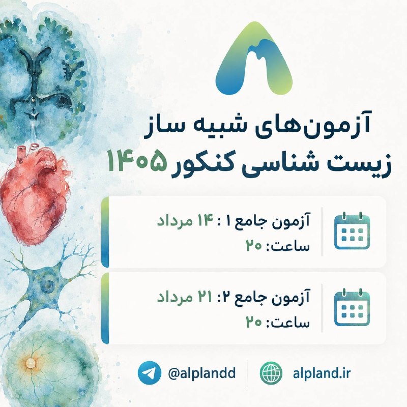 آموزشگاه علمی عارف: 📍آزمون‌های شبیه‌ساز زیست‌شناسی کنکور ۱۴۰۵ 🗻 📌نزدیک‌ترین آزمون جامع زیست‌شناسی به سطح و استاندارد‌های کنکور 📌سوالات طراحی