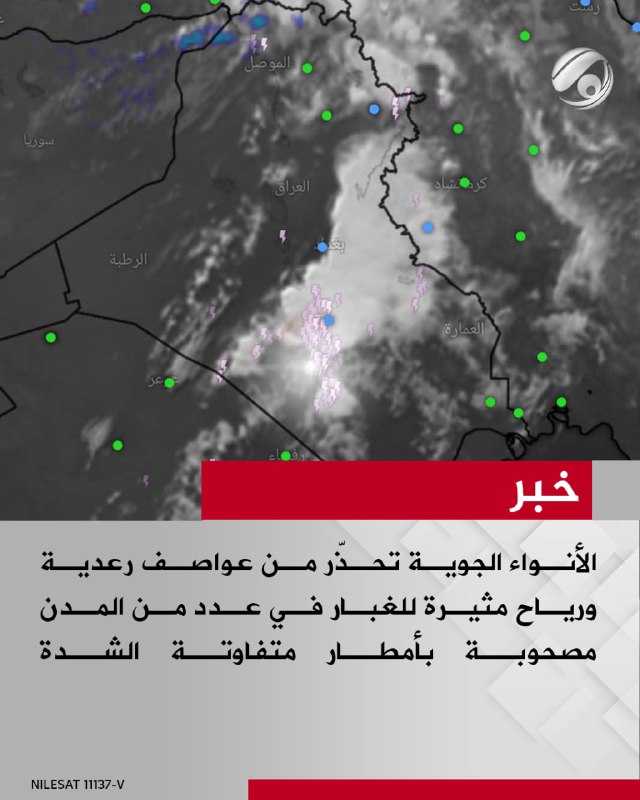 الأنواء الجوية تحذّر من عواصف رعدية ورياح مثيرة للغبار في عدد من المدن مصحوبة بأمطار متفاوتة الشدة