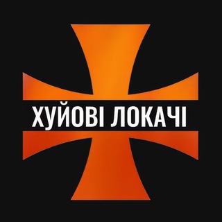 ХЛокачі 🇺🇦
