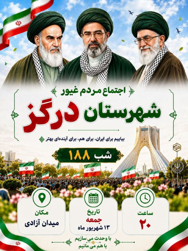 درگزخبر: 🔺#اطلاعیه 🇮🇷اجتماع مردمی خونخواهی رهبر شهید و پرچم گردانی با حضور مردم غیور و وطن دوست شهرستان درگز ⏰امشب رأس ساعت ۲۰📌مک