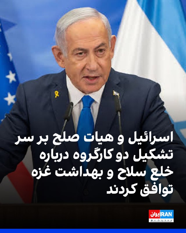 Iran International ایران اینترنشنال ✔: دفتر نخستوزیر اسرائیل اعلام کرد بنیامین نتانیاهو و هیات صلح پس از «گفتوگوهایی عمیق و سازنده» بر سر تشکیل دو کارگروه در