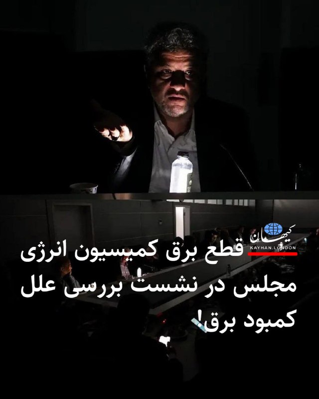 Kayhan.London.Channel کیهان لندن: قطع برق کمیسیون انرژی مجلس در نشست بررسی علل کمبود برق! در جریان نشست کمیسیون انرژی مجلس شورای اسل