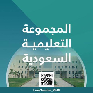 Telegram profile photo for المجموعة التعليمية السعودية 🇸🇦