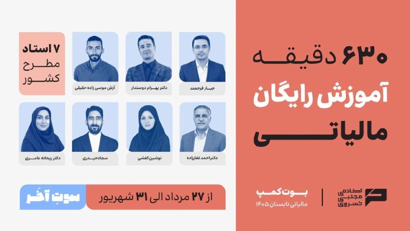 تکس پرس | تازه های مالیاتی: 🔥 یک مسیر آموزشی رایگان برای بهروزرسانی دانش مالیاتی✨️یک مسیر فشرده، کاربردی و تجربهمحور با حضور اساتید حرفهای و باتج