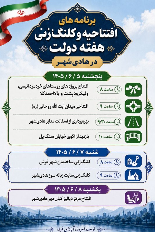 اینجا هادی‌شهر: 🟡برنامه های افتتاحیه و کلنگ‌زنی هفته دولت در هادی‌شهر🍉 اینجا هادی‌شهر؛مرجع‌رسمی‌خبری‌هادی‌شهر👇🌾 @Inja_Hadishahr