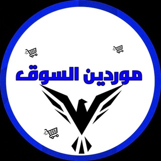 Telegram profile photo for موردين السوق 🥇