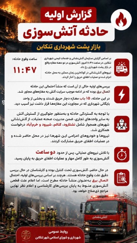 شهرداری تنکابن: گزارش اولیه حادثه آتش‌سوزی