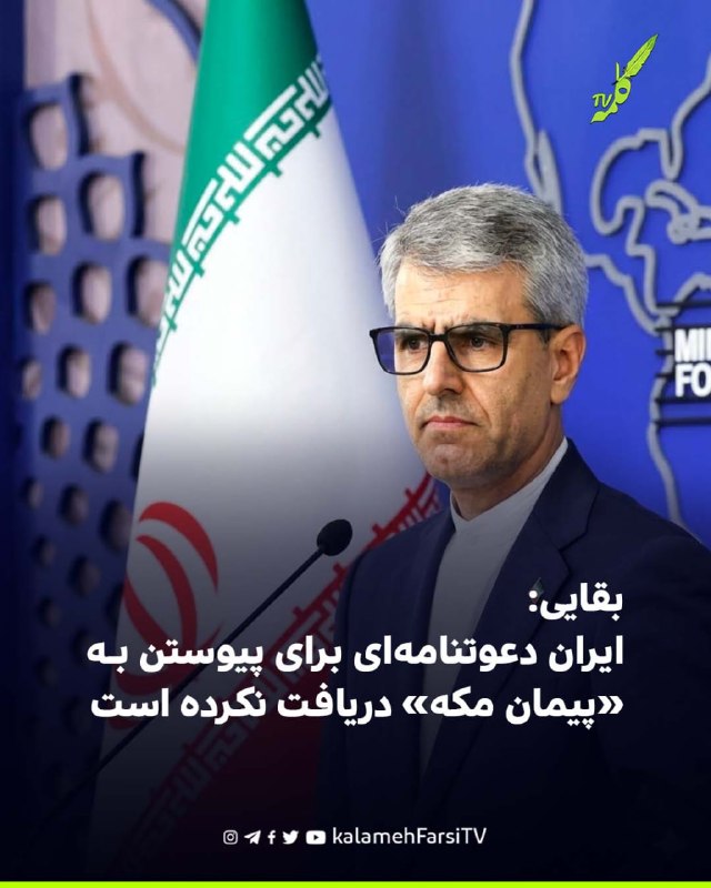 بقايى: ایران دعوتنامه‌ای برای پیوستن به «پیمان مکه» دریافت نكرده است اسماعیل بقایی، سخنگوی وزارت امور خارجه جمهوری اس...