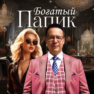 Telegram profile photo for Богатый Папик