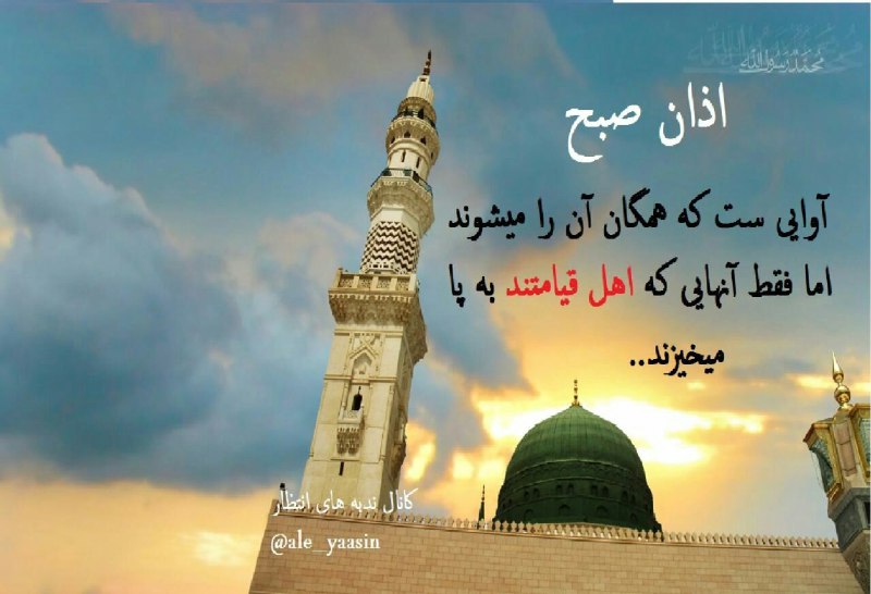 ⚡عطـــشِ انتظـــار⚡: اهمیت نمازصبح:از میان نمازها این امتیاز داردکه ملائکه شب و ملائکه روز آنرا مشاهده میکنندبنابراین نمازصبح که در اول وقت خ
