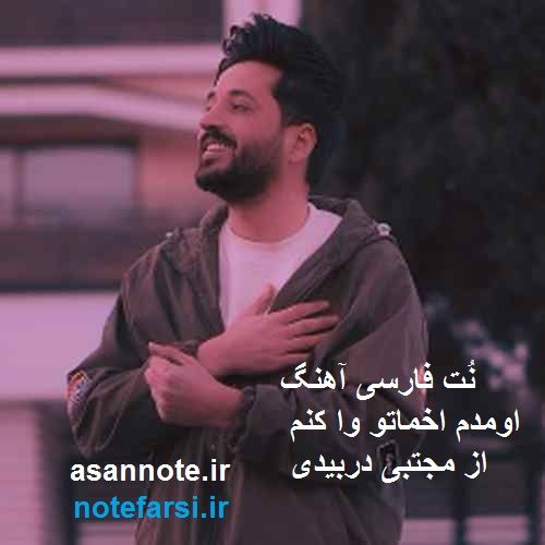 نُت فارسی: نت فارسی آهنگ اومدم اخماتو واکنم آتیش بپا کنم از مجتبی دربیدی جهت نوازندگی آسان کیبورد ، خرید آنلاین در سایت آسان نت asa