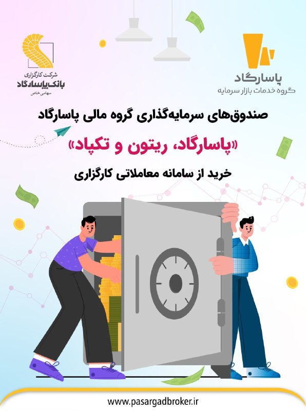 پاسارگاد تحلیل: 📣 خبر مهم برای سرمایهگذاران آیپاسارگاد✨ از این پس سرمایهگذاران میتوانند صندوقهای قابل معامله گروه پاسارگاد را در «آ