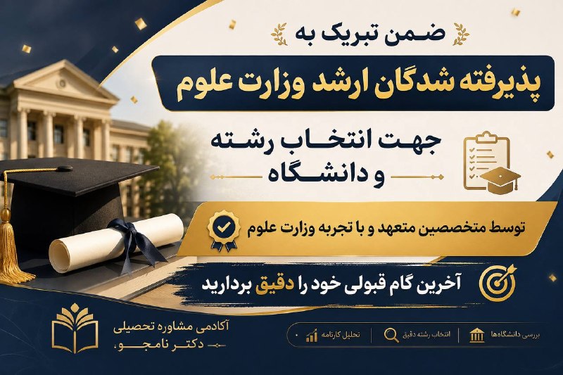 مشاوره تحصیلی دکترنامجو4 1 8- 7 9 4ارشد ودکترای وزارت بهداشت: 👌🏻بعد از اعلام نتایج ارشد وزارت علوم، یکی از مهمترین و سرنوشتسازترین مراحل شروع میشود: انتخاب رشته و دانشگاه.👌🏻اینکه