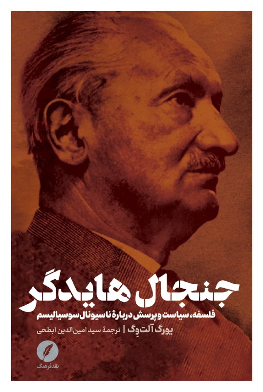 بیژن عبدالکریمی: منتشر شد: 📚 جنجال هایدگر (فلسفه، سیاست و پرسش دربارۀ ناسیونال سوسیالیسم) | نویسنده: یورگ آلتوگ | مترجم: سید امین الدین