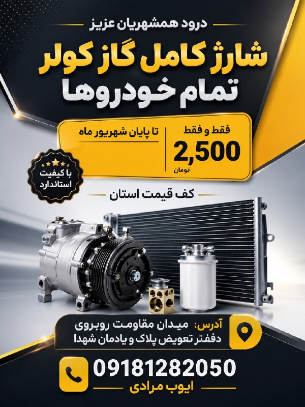 ️️مطلع الفجر گیلانغرب: 🚗 شارژ کامل گاز کولر خودرو با فقط ۲,۵۰۰ تومان! ❄️🔥تا پایان شهریور، با قیمت کف استان و با کیفیت استاندارد، کولر خودروی خو