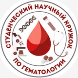 Научный кружок по гематологии (НМИЦ гематологии)