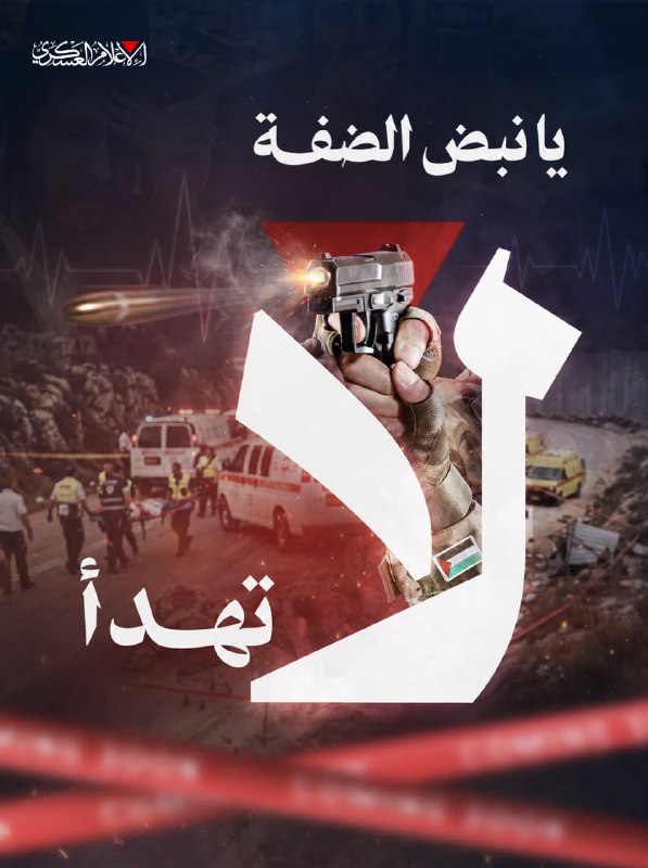 Qassam Brigades announce: Oh, the pulse of the West Bank has not calmed down