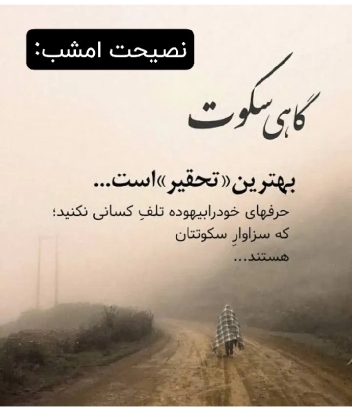 💓خوشگلترین عکس نوشته و استوری پاییزی اینستایی،آهنگ، کلیپ،ویدیو موزیک ،عکس انگیزشی،دعا،شکرگزاری ، صبح وعصر و شب بخیر،تولد، 💓: ☆ #نصیحت_امشب:🫰@mersikehastiypro