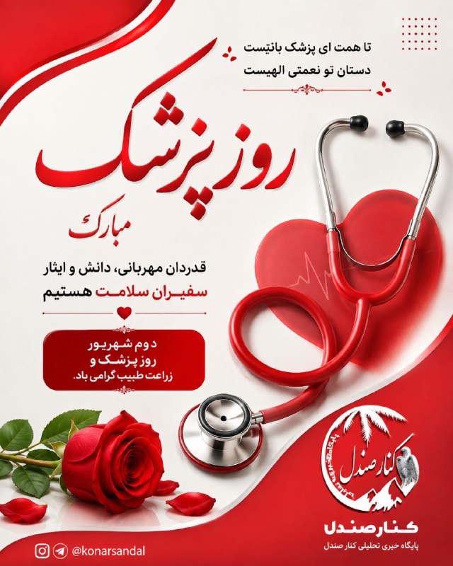 کانال خبری کنارصندل: 🌷 روز پزشک، فرصتی برای قدردانی از تلاش‌های ارزشمند و دلسوزانه پزشکان در مسیر حفظ سلامت جامعه است.روز پزشک را به تمامی پز