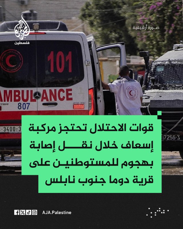 הסהר האדום הפלסטיני: כוחות ישראל עוצרים אמבולנס בעת הובלת נפגע בהתקפת מתנחלים בכפר דומא, דרומית לשכם.