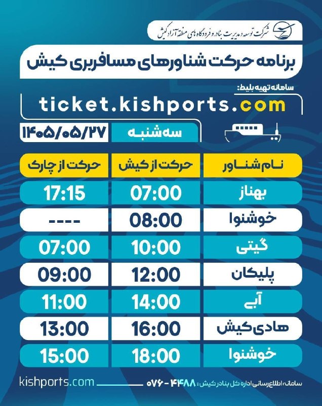پایگاه خبری کیشوند نیوز: 🔴 *برنامه حرکت شناورهای مسافربری کیش*🗓️ سه‌شنبه / ۲۷ مرداد ماه / ۱۴۰۵🔹️برنامه حرکت شناورهای خودرویی(لندینگ‌کرافت) نیز در