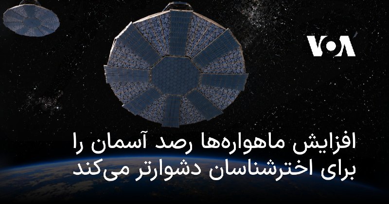 کانال خبری بانیوز!: افزایش ماهوارهها رصد آسمان را برای اخترشناسان دشوارتر میکندپژوهشی تازه از «رصدخانه جنوبی اروپا» هشدار میدهد که افزایش