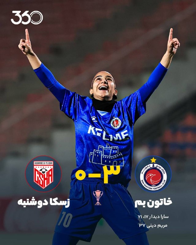 فوتبال ۳۶۰ ✔: درخشش ادامه‌دار ستاره ۲۱ ساله خاتون [۳]-۰ زسکا تاجیکستان ⚽️ سارا دیدار ⏱️ دقیقه ۷۰ @Ft360_irعبور بی‌دردسر از قهرمان تاجی