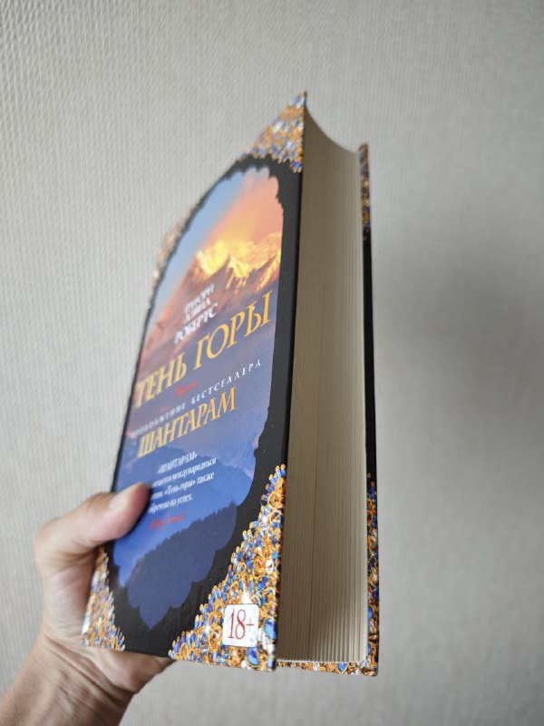 Книга "Тень горы" (продолжение "Шантарама"), твердый переплет, 828 страниц.