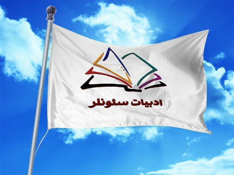 ادبیات سئونلر: سایین کانالداشلارلوطفن دیرلی تنقیدلریزله بیزه یاردیم اولون ،لوطفن ادبی ایستک لرینیزی بیزه بویورون،شهرینیزین ادبی خبر لری