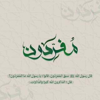 Telegram profile photo for مُفـرِّدونَ