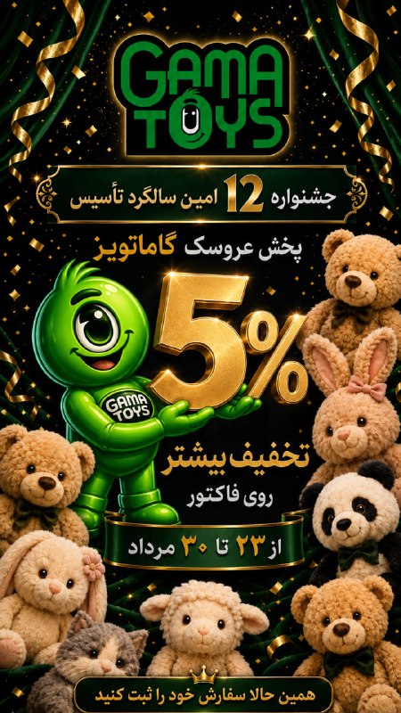 بازرگانی گاماتویز (پولیش): 🎉 جشنواره ویژه دوازدهمین سالگرد تأسیس گاماتویز🔴 مشتریان و همراهان گرامی،به مناسبت دوازدهمین سالگرد تأسیس مجموعه گاماتویز