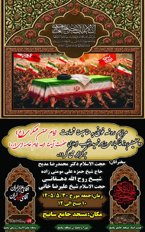 سانیج: #اطلاعیه 💠مجلس روضه خوانی به مناسبت شهادت امام حسن عسکری علیه السلام و چهلمین روز خاکسپاری رهبر شهید انقلاب اسلامی 🔸زمان