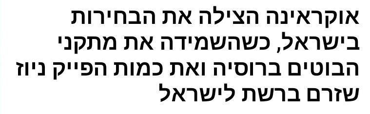 התקשורת הישראלית טוענת כי אוקראינה "הצילה" את הבחירות בישראל על ידי השמדת מתקני רובוט אלקטרוני רוסי כלי תקש…