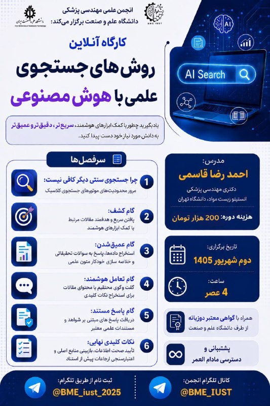 انجمن های علمی دانشگاه علم و صنعت ایران: 🔥 هنوز برای پیدا کردن یک مقاله خوب، ساعتها بین نتایج جستجو میگردی🧐انجمن علمی مهندسی پزشکی دانشگاه علم و صنعت برگزار می