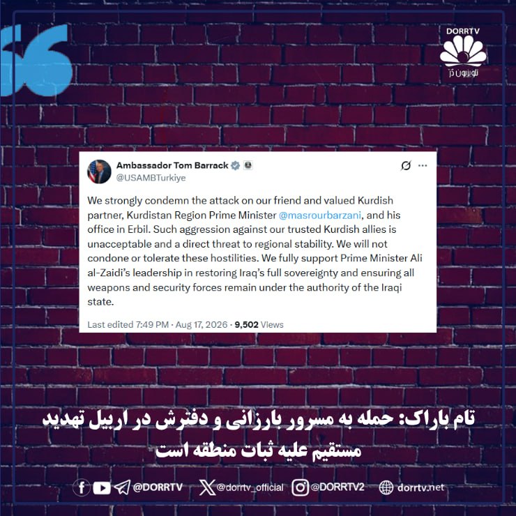 DorrTV شبکه جهانی دُرّ تی وی: مسرور بارزانی: حملات پهپادی رژیم جمهوری اسلامی دفتر شخصی من را هدف قرار داد🚨 🤩 تام باراک: حمله به مسرور بارزانی و دفترش